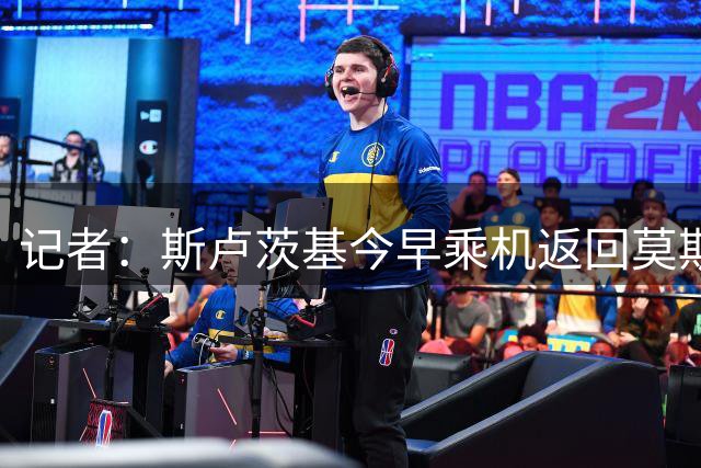记者：斯卢茨基今早乘机返回莫斯科，于汉超等人送行
